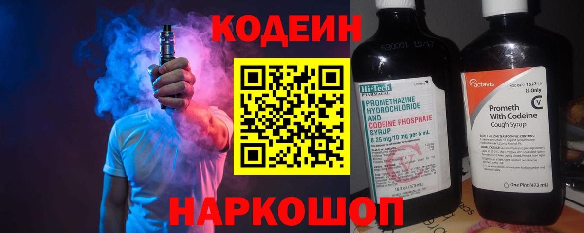 Кодеиновый сироп Lean напиток Lean (лин)  Вход с VPN  наркота  Codein Purple Drank  Евпатория 